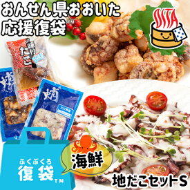 【応援企画】おんせん県おおいた ふっこう復袋(福袋) 地だこセットS(真だこのカルパッチョ たこ飯の素 から揚げ キムチなど) 九州近海産 冷凍 タコ お惣菜 おつまみ 大分県支援 復興福袋 網中水産