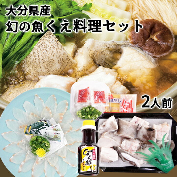 楽天市場 新鮮なクエを産地直送でお届け 高級魚くえ料理セット２人前 刺身90g あらとぶつ切300g 鍋だし55g かぼすぽん酢 わざび 醤油 薬味 ねぎ もみじおろし クエ鍋 冷凍 大分県産 大分水産 送料無料 おんせん県おおいた Online Shop