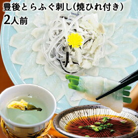 産地直送 鮮度抜群 職人が丁寧に引いた厚切り豊後とらふぐ刺身セット2人前 (ふぐ刺し70g・フグ皮60g・河豚焼ひれ4g・かぼすぽん酢30ml×2本・薬味/ねぎ・もみじおろし) てっさ 新鮮 冷凍 大分県産 大分水産【送料込】