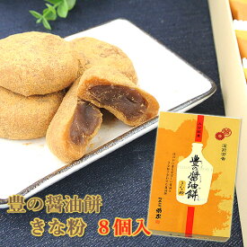 豊の醤油餅 (きな粉) 8個入 菊家 【送料込み価格】