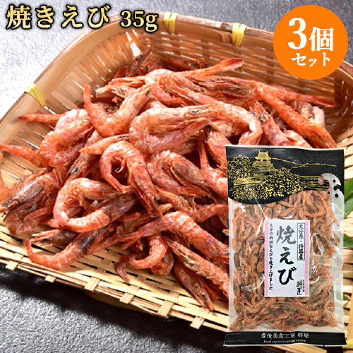 楽天市場 海老の香りが豊かな 大分産焼き海老 40g 3袋セット 小海老 赤海老 きしえび おつまみ 酒の肴 豊後美食工房 絆屋 送料込 おんせん県おおいた Online Shop