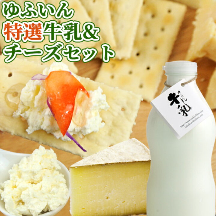 楽天市場 ゆふいん牛乳 チーズ特選3種セット 牛乳900cc 3本 トム ド ゆふ クリームチーズ各1個ずつ セミハード フレッシュチーズ クックヒルファーム 送料無料 Bfクーポン おんせん県おおいた Online Shop