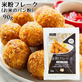 大分県産米使用 米100％パン粉 90g 無添加 米粉フレーク グルテンフリー ノングルテン ヘルシー揚げ物 ライスアルバ OIKI