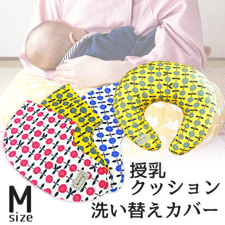 楽天市場 クーポン利用で Off 助産師さん考案ベビークッション マタニティまくら 手作り 日本製 綿100 授乳クッション 洗い替えカバーmサイズ ヨコ53cm 1枚 ベビークッション 抱き枕 洗える ご出産祝い 出産プレゼント Hahagi 母の家 おんせん県おおいた