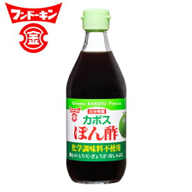 カボスぽん酢 360ml 大分県産のかぼす果汁使用 ポン酢 フンドーキン