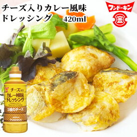 チーズ入りカレー風味ドレッシング カレードレッシング 420ml 3種類のチーズ(パルメザン、チェダー、ペコリーノ・ロマーノ) フンドーキン