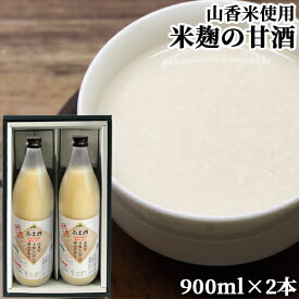 大分県産1等米使用 山香米使用麹本造り あま酒 900ml×2本セット ギフト箱入り 砂糖&防腐剤&保存料不使用 無添加 ノンアルコール 米麹 JAおおいた きつきふるさと産業館【送料込】