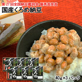 豊後水道産くろめ使用 国産くろめ納豆(40g×3) 6個セット 国産中粒大豆 二豊フーズ【送料込】