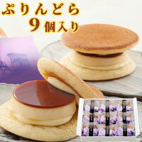 ゆふいん創作菓子 ぷりんどら 9個入 プリン どらやき 菊家 SAYU