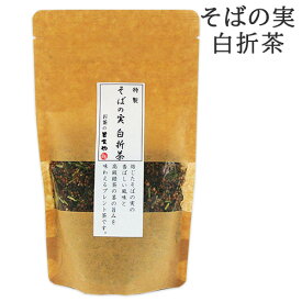 自社製茶工場で仕上げる老舗茶屋のブレンド茶 特製・そばの実白折茶 100g 契約農家茶葉使用 しらおれ 蕎麦茶 日本茶 緑茶 国登録有形文化財認定 お茶のとまや KTBU