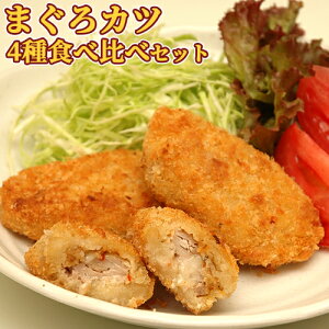 漁師町の魚屋さんがつくった まぐろカツ 4種セット<香草&チーズ入りまぐろカツ6個 香草&にんにく醤油味まぐろカツ6個 まぐろ串カツ6串 まぐろメンチカツ6個> 加熱調理必須 お惣菜 おかず