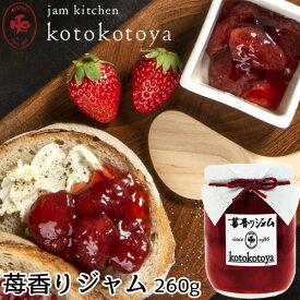 湯布院で長年愛されている手作りジャム 九州産いちごを使用 苺香りジャム（プレザーブスタイル）260g 苺果実丸ごと Jam kitchen kotokotoya