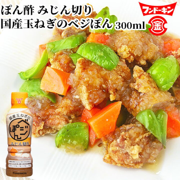 楽天市場 フンドーキン 国産玉ねぎのベジぽん ぽん酢 みじん切り 300ml おんせん県おおいた Online Shop 楽天市場 フンドーキン 国産玉ねぎのベジぽん ぽん酢 みじん切り 300ml おんせん県おおいた Online Shop