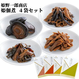 姫 佃煮ギフト4袋セット 210g(椎茸のおふくろ煮 60g 竹の子佃煮 50g 椎茸こんぶ 50g、ぴり辛椎茸 50g) 保存料 化学調味料不使用 姫野一郎商店