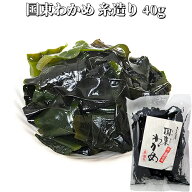 磯の風味が鮮やかに香る 大分県産 国東わかめ 糸造り 40g 養殖ワカメ 海藻 サラダ 味噌汁 酢の物 お吸い…