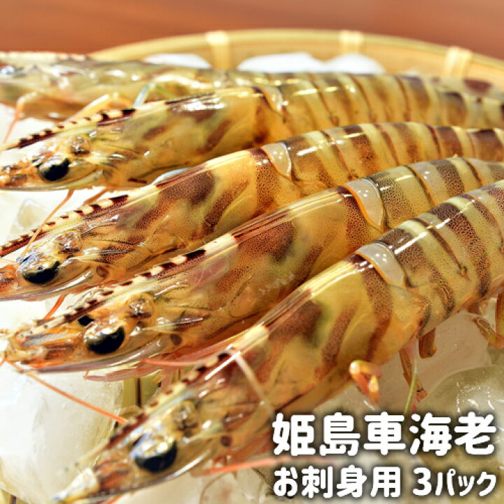 楽天市場 大分県姫島産 冷凍車海老 お刺身用 約0g 3袋 新鮮な養殖車えびを急速冷凍 凍眠凍結 クルマエビ 海鮮 真空パック おつまみ 山英食品 送料無料 おんせん県おおいた Online Shop