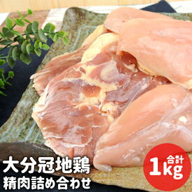 大分県産ブランド鶏 冠地鶏(冠地どり) 3種部位詰め合わせセット(モモ肉/ムネ肉/ササミ) 合計約1kg 個別パウチ 鶏肉 もも むね ささみ 山英食品【送料込】