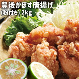 大分名物 豊後かぼす唐揚げ(粉付き) 1kg×2袋セット 油調理必要 鶏モモ肉 お惣菜 お弁当のおかず おつまみ カボス からあげ カラアゲ 冷凍便 山英食品【送料込】