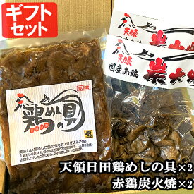 ギフトセット 鶏めしの具 2合用(240g)×2 国産赤鶏炭火焼 120g×2 とりめし 炊き込みご飯 混ぜご飯 とり すみびやき 原食品研究所【送料込】