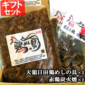 ギフトセット 鶏めしの具 3合用(360g)×2 国産赤鶏炭火焼 120g×2 とりめし 炊き込みご飯 混ぜご飯 とり すみびやき 原食品研究所【送料込】