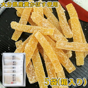大分県産完熟かぼす使用 かぼすピールの砂糖漬け 黄柑棒 18g×5袋入り(箱) 有機栽培黄カボス 無着色 保存料不使用 個包装 かぼす工房