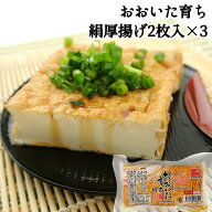 大分県産大豆フクユタカ100%使用 おおいた育ち 絹厚揚げ 2枚入り×3袋セット ＜※賞味期限が短く指定日必…