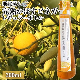 自然から生まれた体にやさしい果実酢 黄金かぼすの地熱ビネガーレギュラーボトル 200mL 鉄輪温泉の蒸気で食材を調理する「地獄蒸し」を活用 [鉄輪本舗]