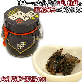 日本一の大分県産 乾椎茸と国産海苔の佃煮 豊後しいたけのり160g 厳選した肉厚しいたけ入 椎茸佃煮 大分県椎茸農協