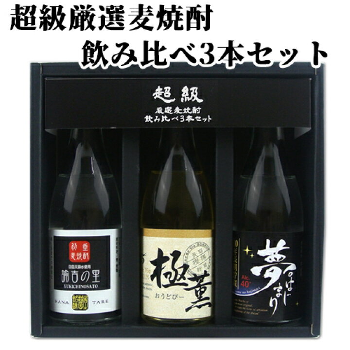 楽天市場】超級厳選麦焼酎飲み比べ3本セット 100ml×3種 西の誉銘醸 