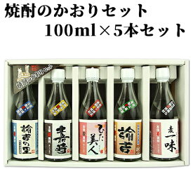 焼酎のかおりセット 100ml×5本入 西の誉銘醸【送料込】