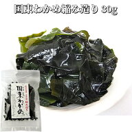 大分県産 国東わかめ 乾燥縮造り 30g 養殖ワカメ 冷風乾燥 チャック付き袋 海藻 サラダ 味噌汁 酢の物 お…