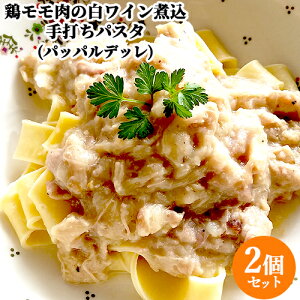【2食分】生パスタ専門店のパッパルデッレ 鶏もも肉とじゃがいもの白ワイン煮込 パッパルデッレ 約270g×2 ヴィアデッラキエーザ【送料込】