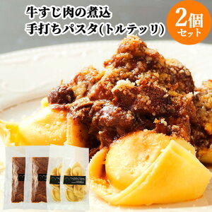 【2食分】生パスタ専門店のトルテッリ ジャガイモのピューレを詰めたトルテッリ 牛スジ肉のソース 約360g×2 ヴィアデッラキエーザ【送料込】