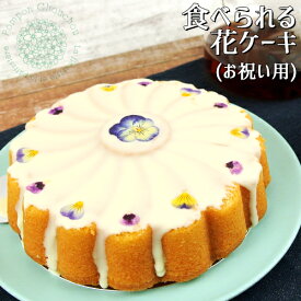 お祝い用 食べられるお花ケーキ(バターケーキ) ホール 400g 直径15cm エディブルフラワー ホワイトチョコレート 御祝い用 ギフト 保存料不使用 冷凍発送 PomponChouchou-花と菓子と-【送料込】