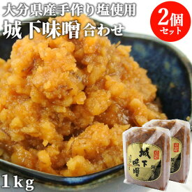 大分県産なずな塩100％・国産原料使用 純手造り 城下味噌 合わせ 1kg×2個セット 無添加 まろやかな味わい 冷蔵 阿部三郎商店【送料込】