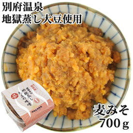 別府温泉の天然蒸気を利用 地獄蒸し 大豆の味噌（麦みそ）700g 純手作り無添加減塩8％ 冷蔵 阿部三郎商店【送料込】