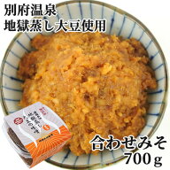 別府温泉の天然蒸気を利用 地獄蒸し 大豆の味噌（合わせみそ）700g 純手作り 減塩8％ 冷蔵 阿部三郎商店…