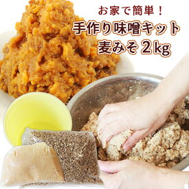 自分だけのオリジナル味噌が作れる 手作り味噌キット(麦みそ) 出来上がり量約2kg 塩分10％ 国産素材 無添加 簡単混ぜるだけ 冷蔵 阿部三郎商店【送料込】