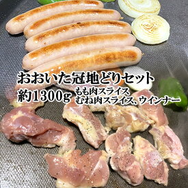 日本初の特産地鶏 おおいた冠地どり セット(もも肉スライス500g、むね肉スライス500g、ウインナー30g×10本) ボリューム感満載 焼き肉 焼肉 鶏肉 九州 国産 BBQ 学食【送料込】 OIKI