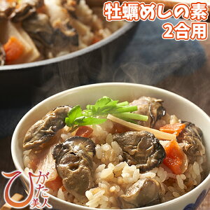 入れて炊くだけ!牡蠣の炊込みご飯の素 日本初干潟養殖牡蠣入り 牡蠣めしの素2合用(3〜4人前) シングルシード養殖牡蠣「ひがた美人」大分県漁協中津支店