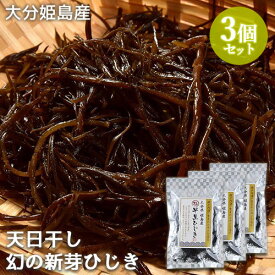 大分県姫島産 瀬戸内海で育まれた希少な逸品 天日干し 早生ひじき 15g×3個セット 新芽 幻のヒジキ サラダや煮物に おおいた姫島【送料込】