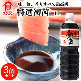 富士甚醤油 フジジン 特選初茜 1L×3個セット 【送料無料】