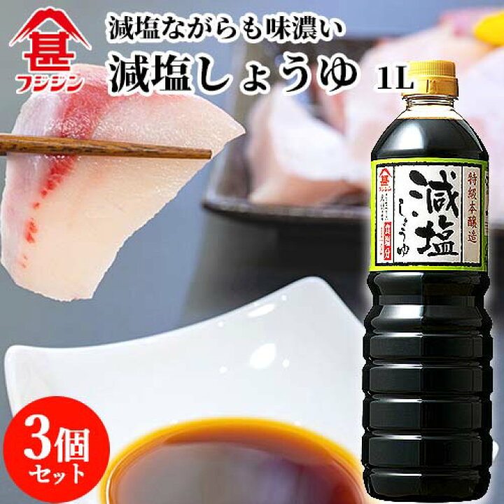 楽天市場】富士甚醤油 フジジン 減塩しょうゆ 1L×3個セット 【送料込】 : おんせん県おおいた online shop 楽天市場】富士甚醤油 フジジン 減塩しょうゆ 1L×3個セット 【送料込】 : おんせん県おおいた online shop