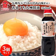 富士甚醤油 フジジン あまくち九州醤油 360ml×3個セット 【送料込】