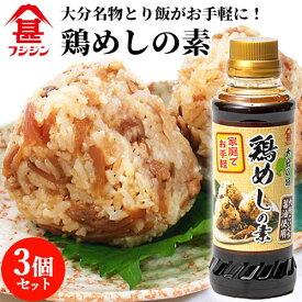 富士甚醤油 フジジン 鶏めしの素 260ml×3個セット 【送料込】