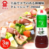 富士甚醤油 フジジン ゆふいんの森 ドレッシング 和風味 280ml×3個セット 【送料込】