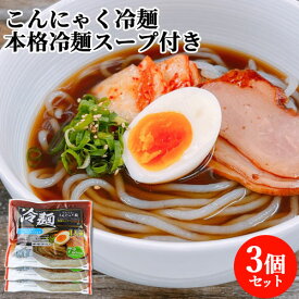 3個セット 本格冷麺スープ付き！ こんにゃく冷麺 1人前(225g(こんにゃく麺180g、スープ40g、辛みの素5g) ) こんにゃく麺だから低カロリー 蒟蒻 冷たい 温かい 冷やして 温めて 佐藤商店【送料込】