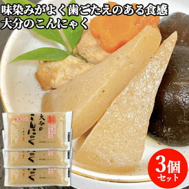 3個セット 大分県産のこんにゃく芋を使用 大分のこんにゃく 300g 味染みがよく歯ごたえのある食感 調理しやすいサイズ 蒟蒻 煮物 おかず 佐藤商店【送料込】SAYU