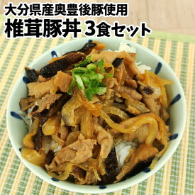 大分県産奥豊後豚&椎茸使用 しいたけ豚丼の具 130g×3個 冷凍状態のまま電子レンジで温めるだけ！ 簡単調理 時短 レンチン お惣菜 豚肉 冷凍便 CROBORNO(クロボーノ)【送料込】 OIKI