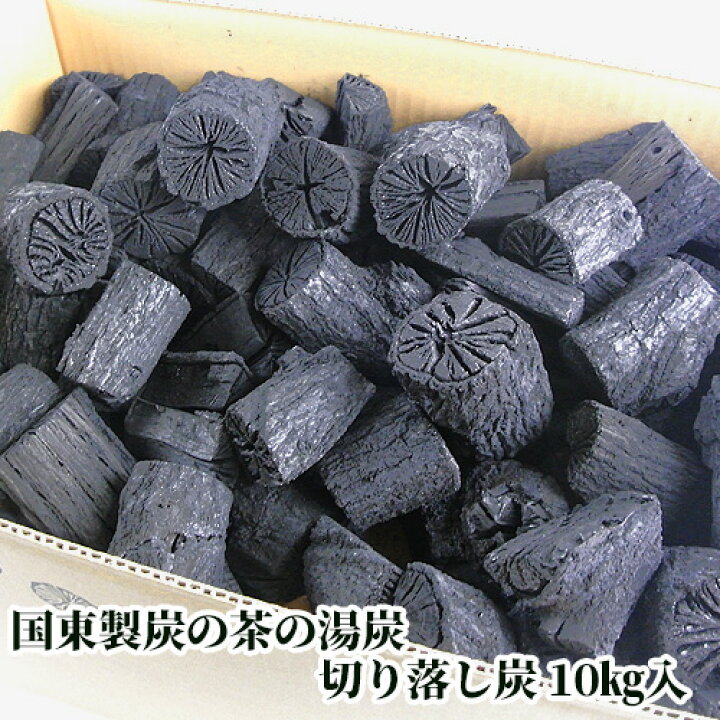 楽天市場】茶の湯炭(菊炭)専門の窯元 国東製炭の 切り落し炭 10kg 